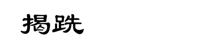 揭跣
