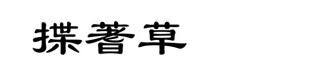 揲蓍草