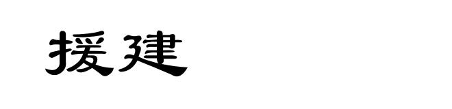 援建