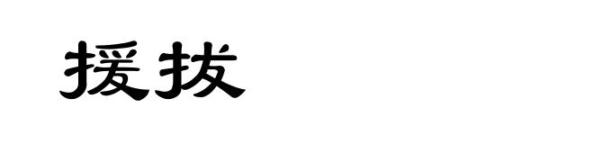 援拔