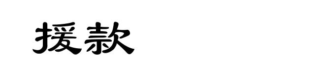 援款