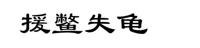 援鳖失龟