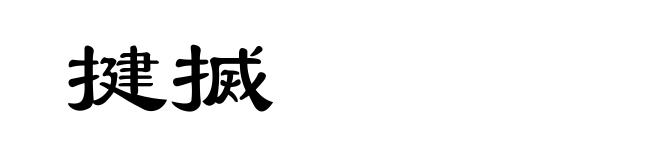揵搣