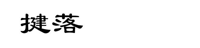 揵落