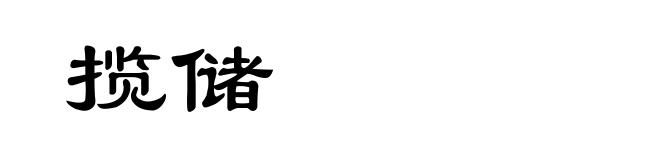 揽储