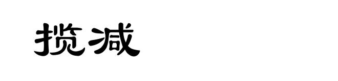 揽减