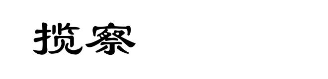 揽察