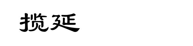揽延