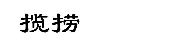 揽捞