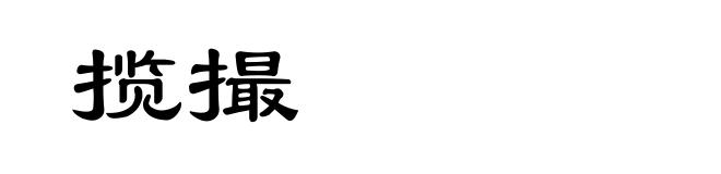 揽撮