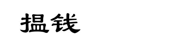 揾钱