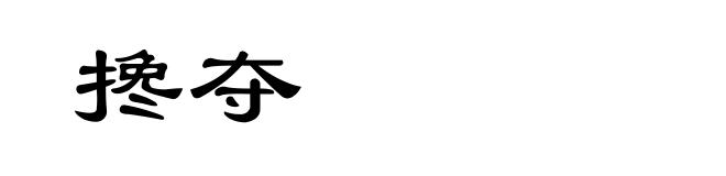 搀夺