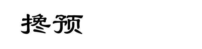 搀预