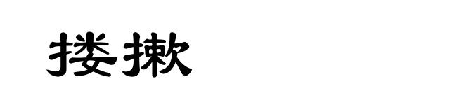 搂摗