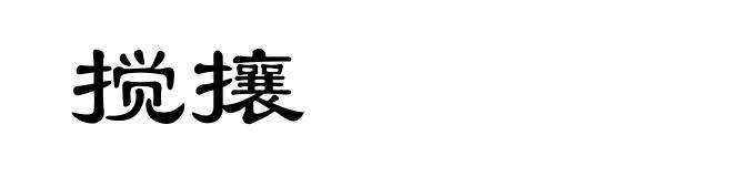 搅攘