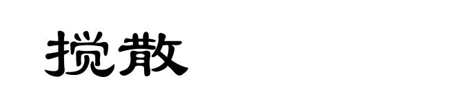 搅散