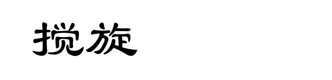 搅旋