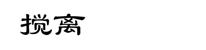 搅离