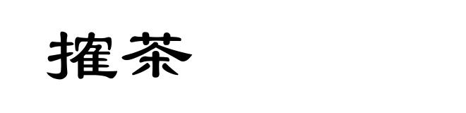 搉茶