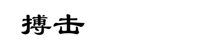 搏击