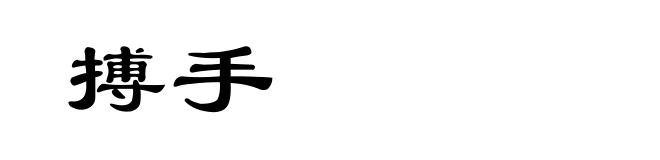 搏手