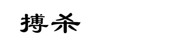 搏杀