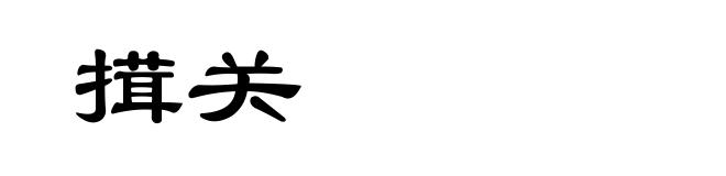 搑关