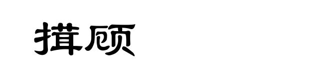 搑顾