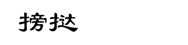 搒挞