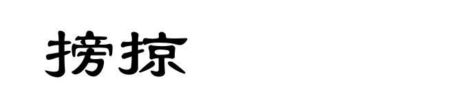 搒掠