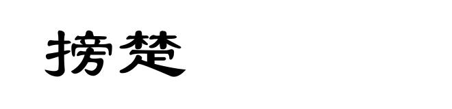 搒楚