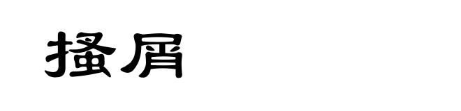 搔屑