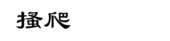搔爬