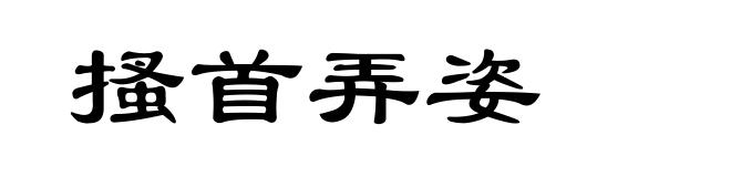 搔首弄姿