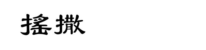 搖撒