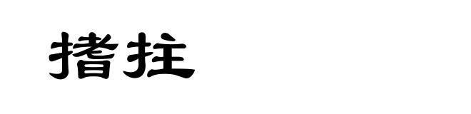 搘拄