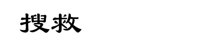 搜救