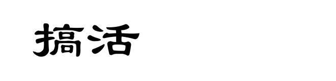 搞活