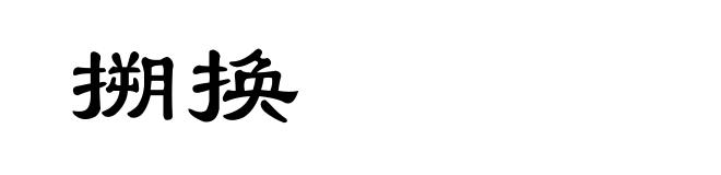 搠换