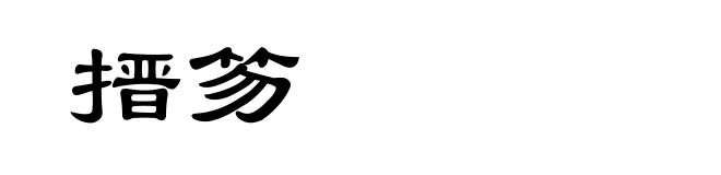 搢笏