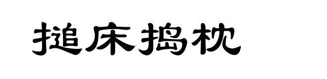 搥床捣枕