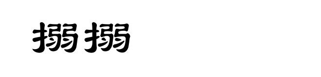 搦搦