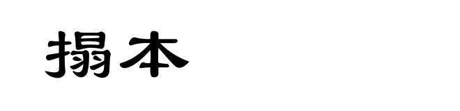 搨本