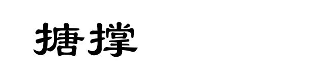 搪撑