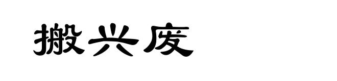搬兴废