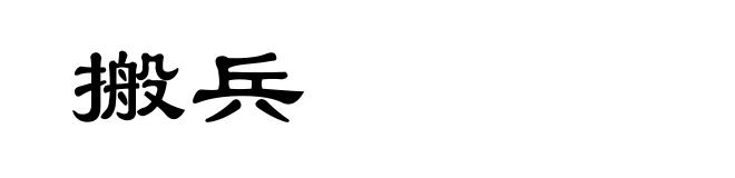 搬兵