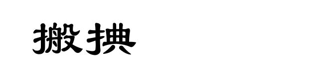 搬捵