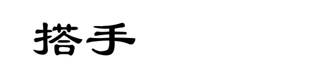 搭手