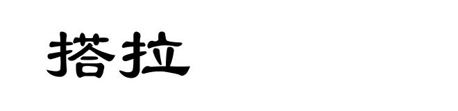 搭拉