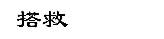 搭救